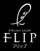 まつげエクステ専門店 FLIP（フリップ）