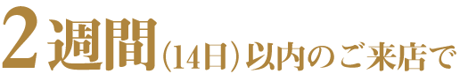 2週間