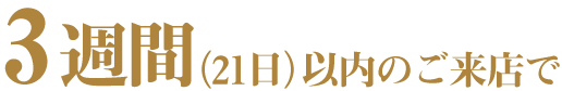 3週間