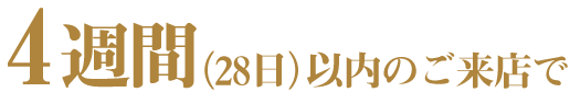 4週間