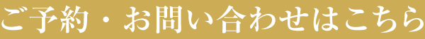 ご予約・お問い合わせはこちら